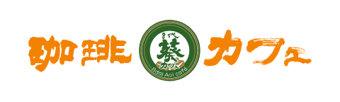 珈琲 葵カフェ